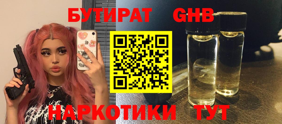 БУТИРАТ вода Егорьевск