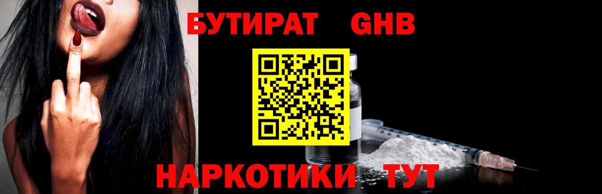 Егорьевск  БУТИРАТ 99%  Вход с VPN 