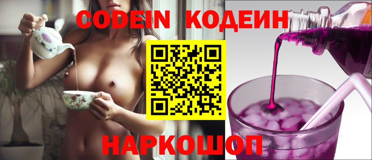 Егорьевск  Codein Purple Drank  Вход с VPN 