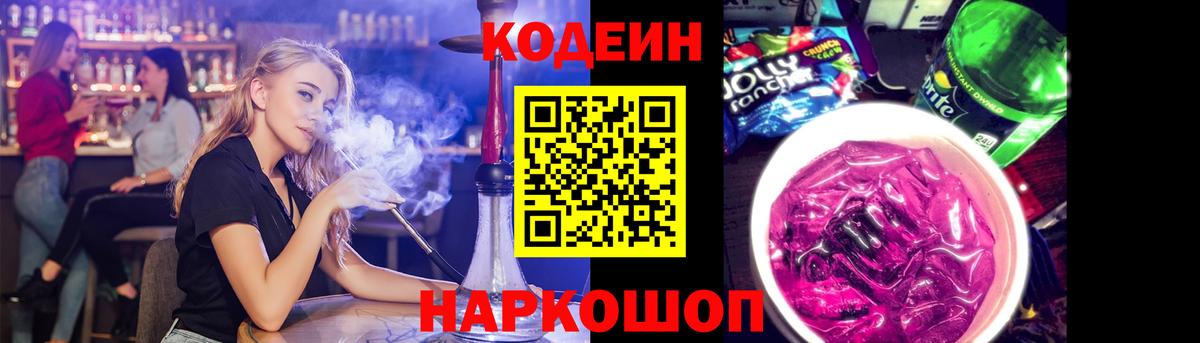 Codein напиток Lean (лин) Егорьевск